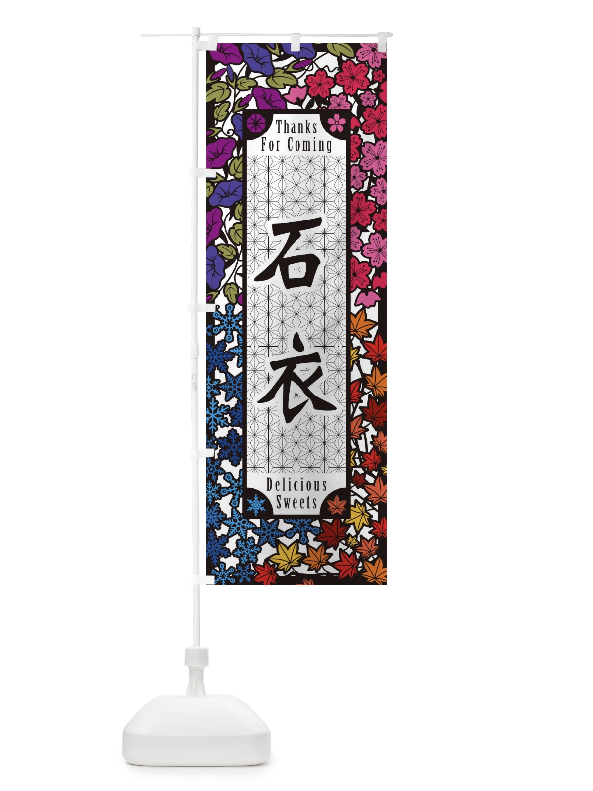 のぼり 石衣・和菓子・切り絵風 のぼり旗 F7H0(デザイン【C】)