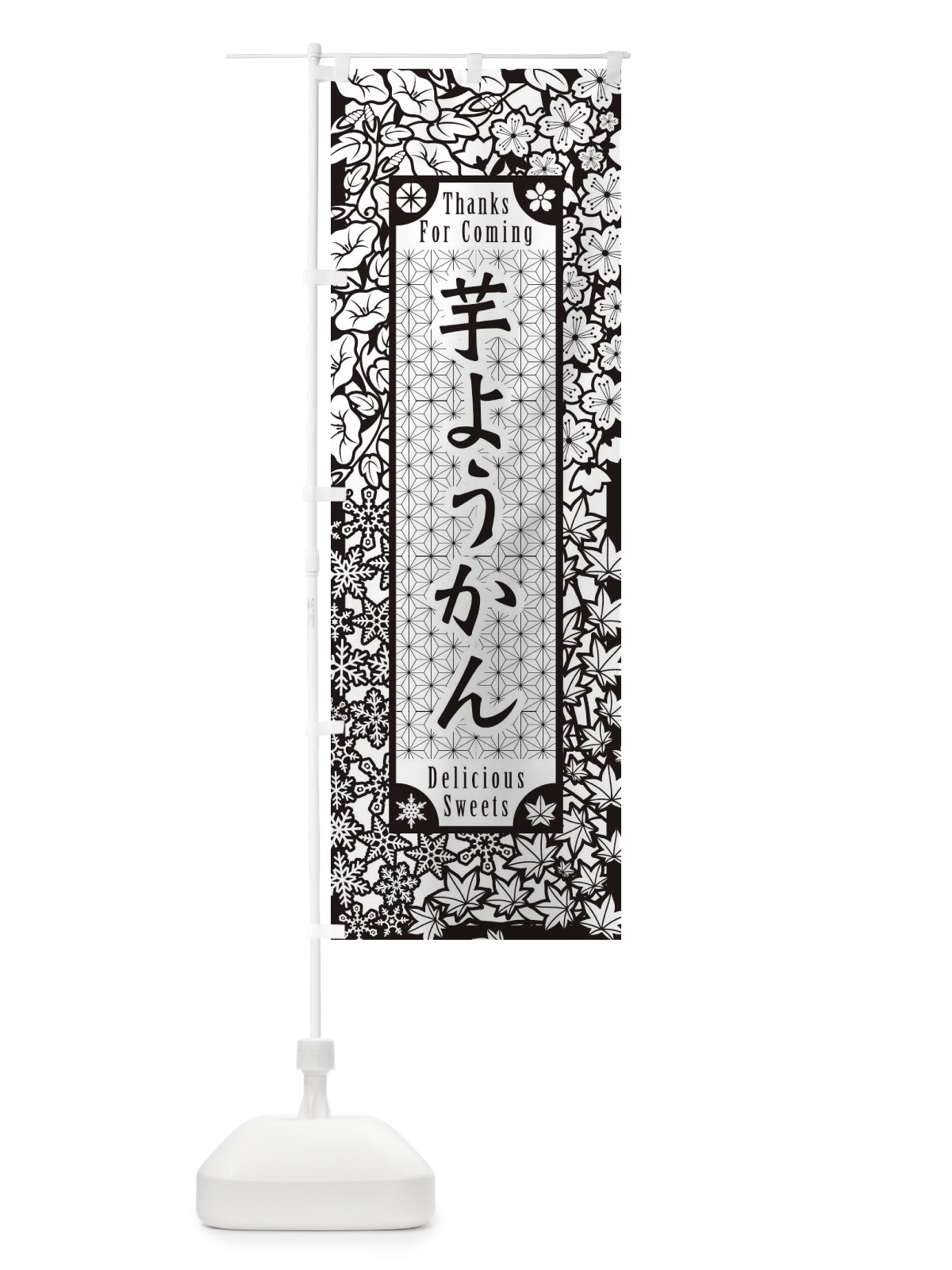 のぼり 芋ようかん・和菓子・切り絵風 のぼり旗 F7H5(デザイン【B】)