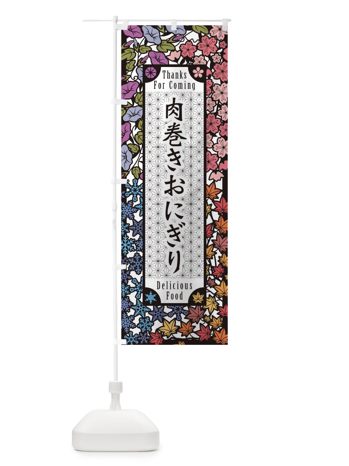 のぼり 肉巻きおにぎり・切り絵風 のぼり旗 F7HA(デザイン【A】)