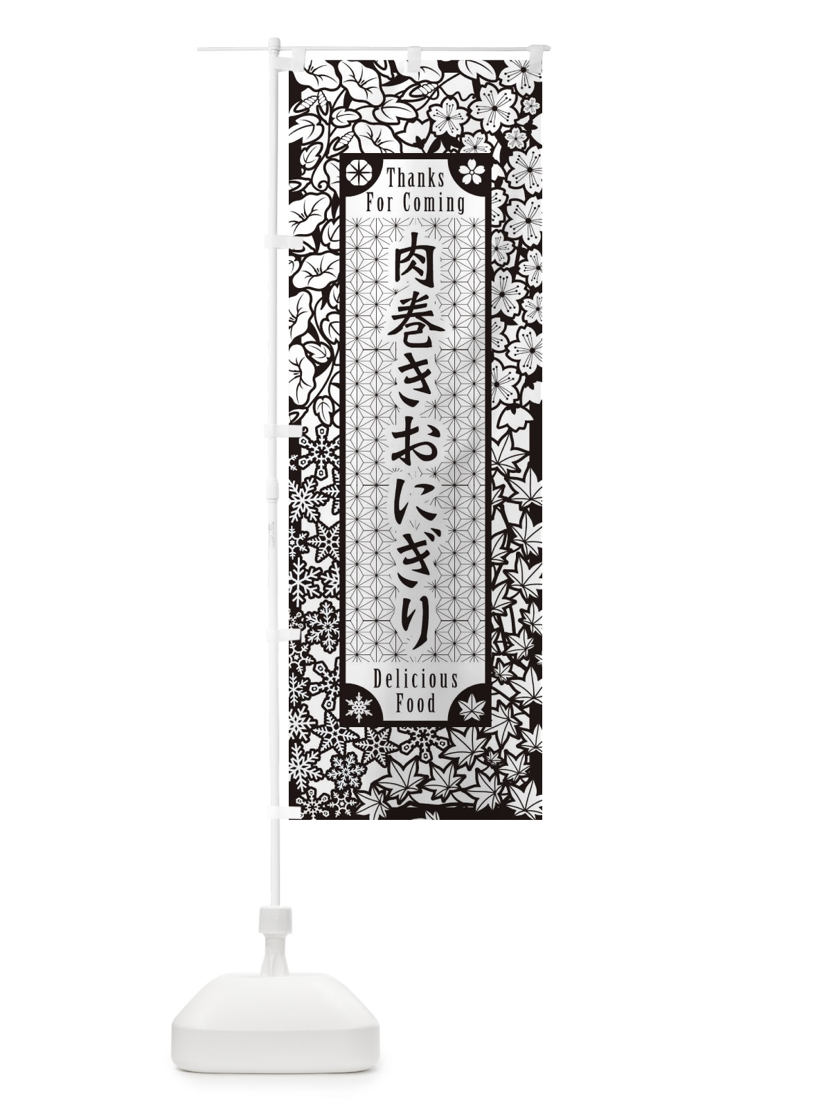 のぼり 肉巻きおにぎり・切り絵風 のぼり旗 F7HA(デザイン【B】)