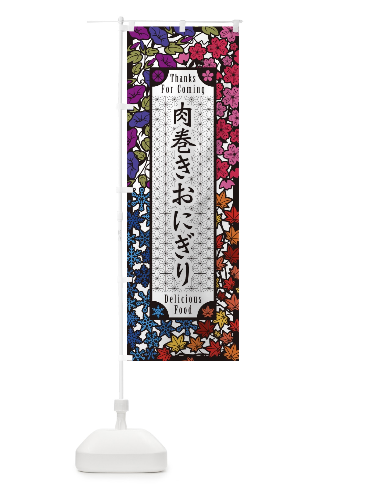 のぼり 肉巻きおにぎり・切り絵風 のぼり旗 F7HA(デザイン【C】)
