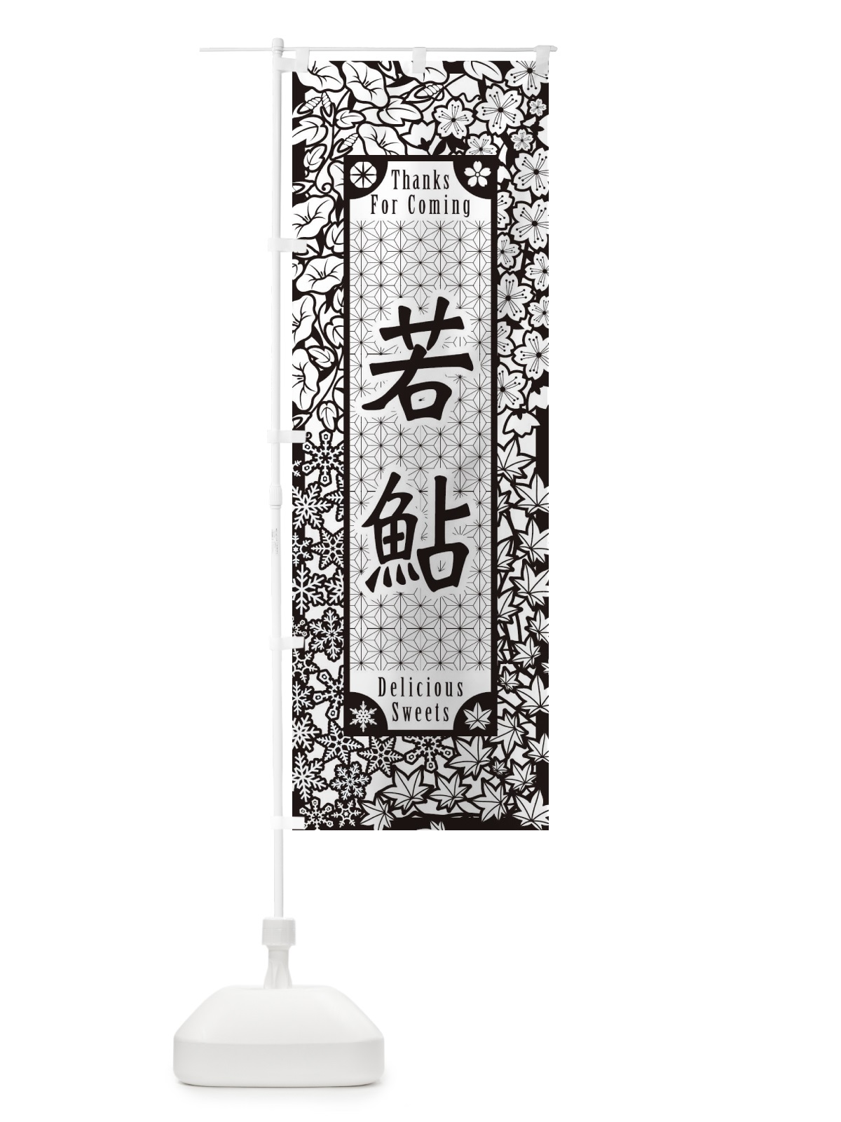 のぼり 若鮎・和菓子・切り絵風 のぼり旗 F7HC(デザイン【B】)