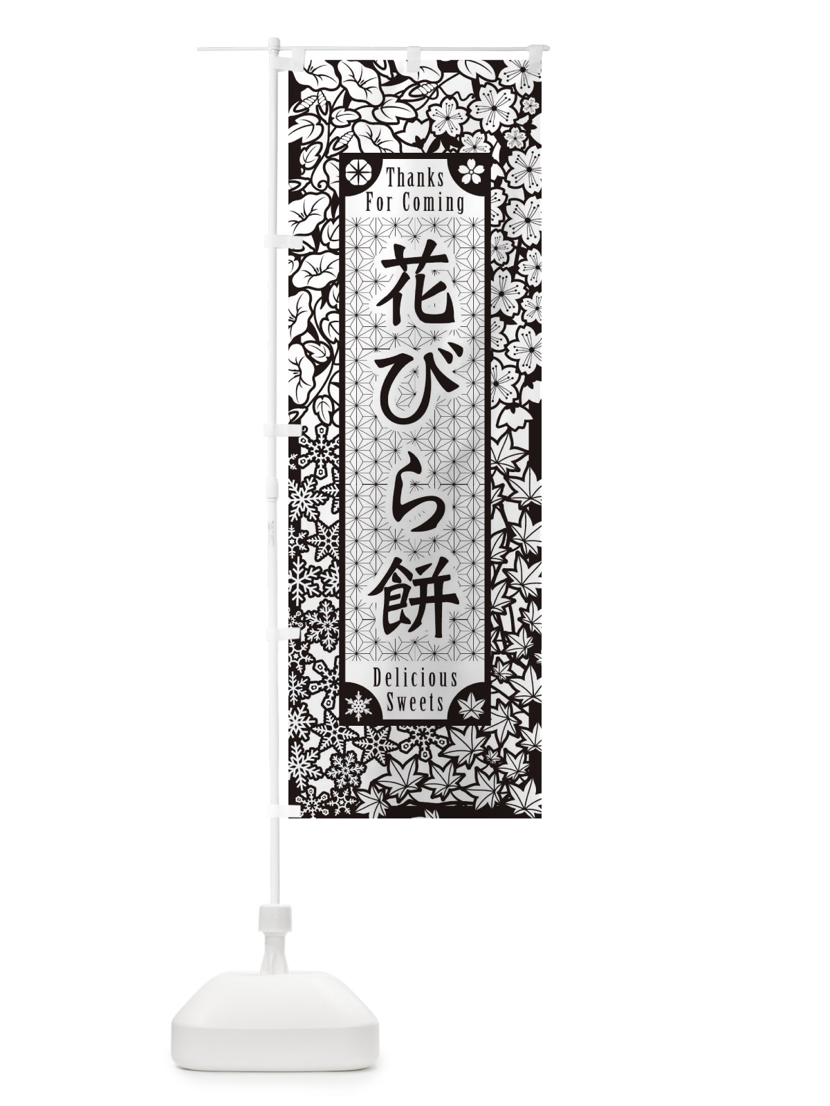 のぼり 花びら餅・和菓子・切り絵風 のぼり旗 F7HJ(デザイン【B】)