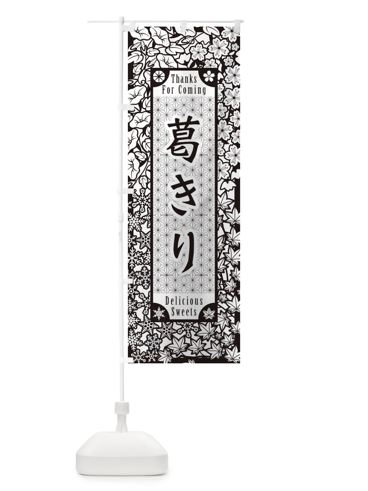 のぼり 葛きり・和菓子・切り絵風 のぼり旗 F7HP(デザイン【B】)