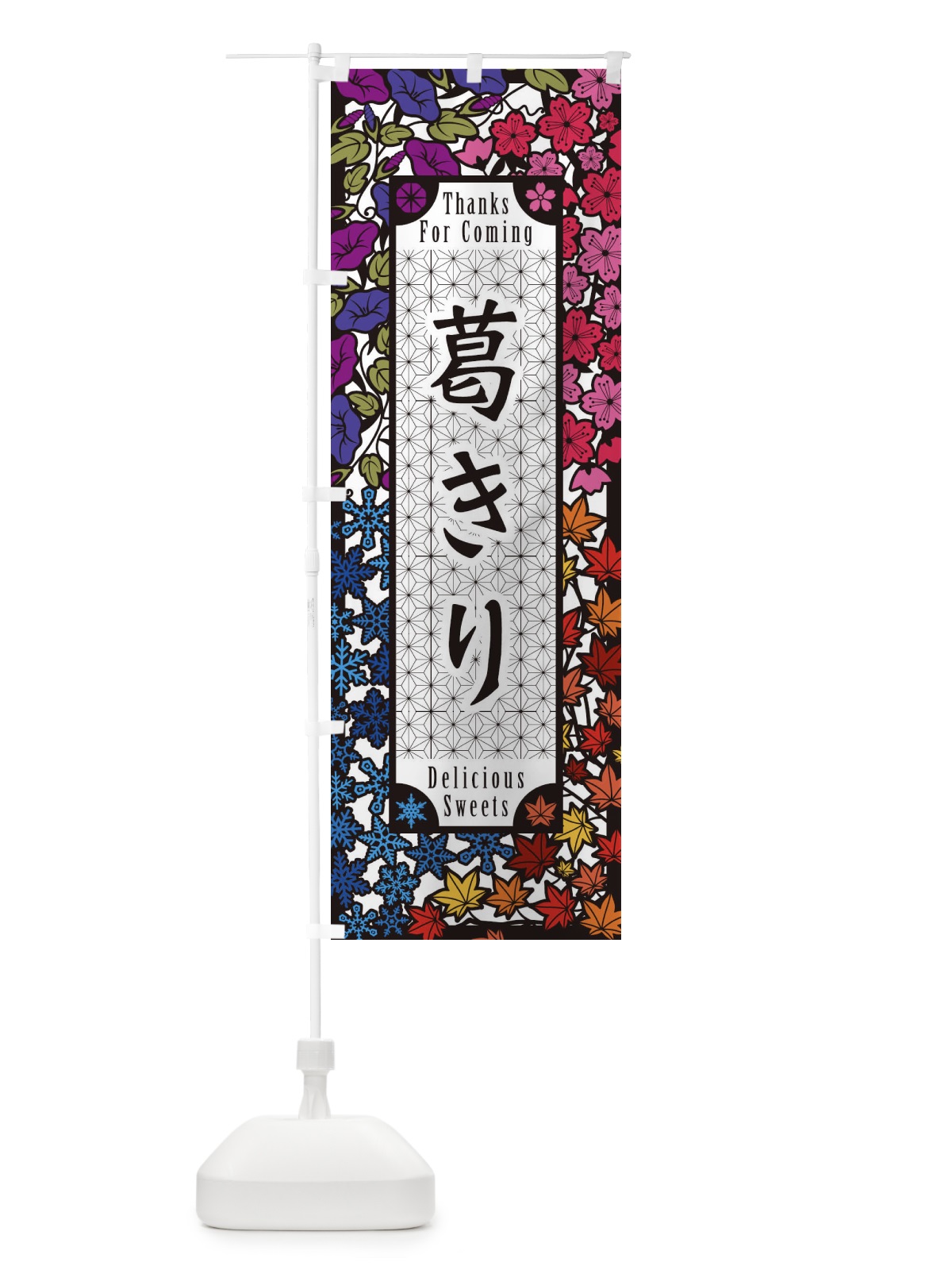 のぼり 葛きり・和菓子・切り絵風 のぼり旗 F7HP(デザイン【C】)