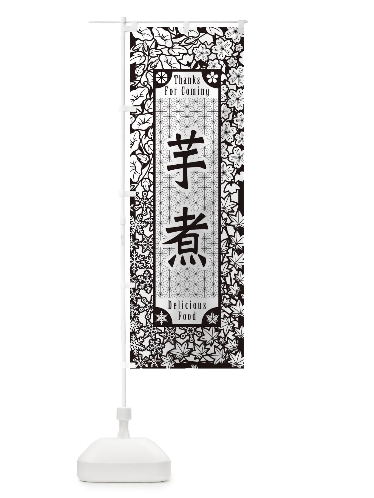 のぼり 芋煮・切り絵風 のぼり旗 F7HW(デザイン【B】)