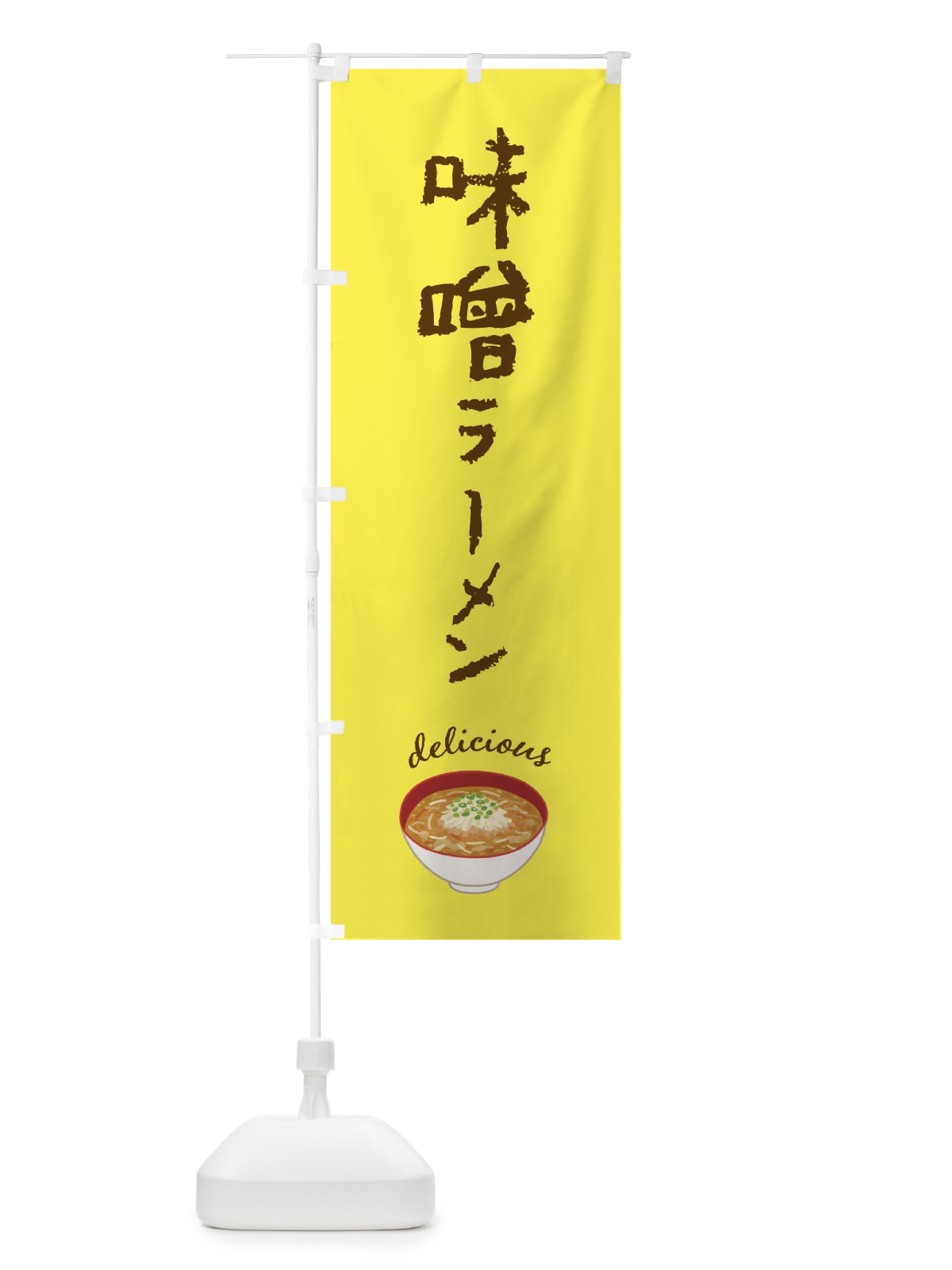 のぼり 味噌ラーメン のぼり旗 F7J2(デザイン【B】)