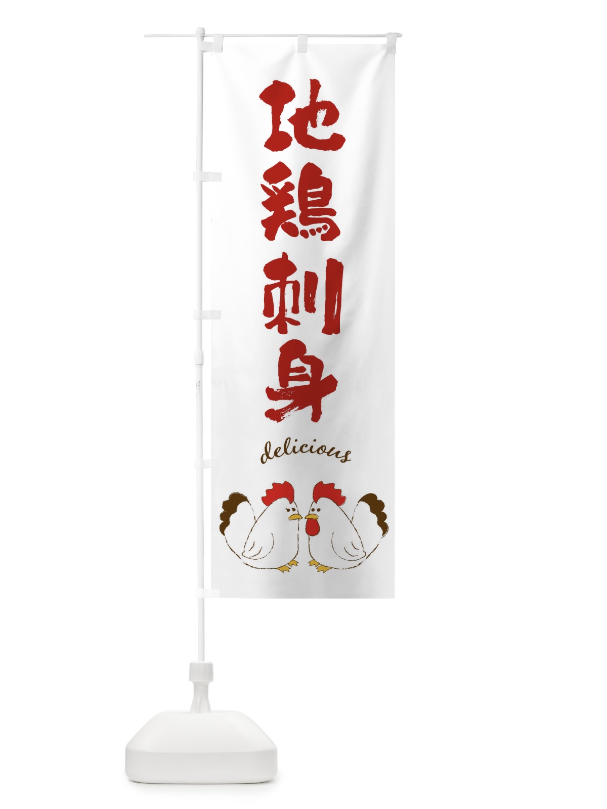 のぼり 地鶏刺身 のぼり旗 F7J3(デザイン【A】)