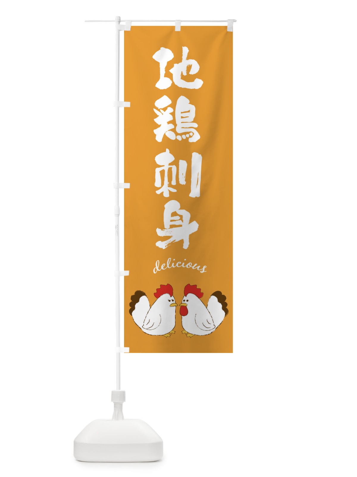 のぼり 地鶏刺身 のぼり旗 F7J3(デザイン【B】)