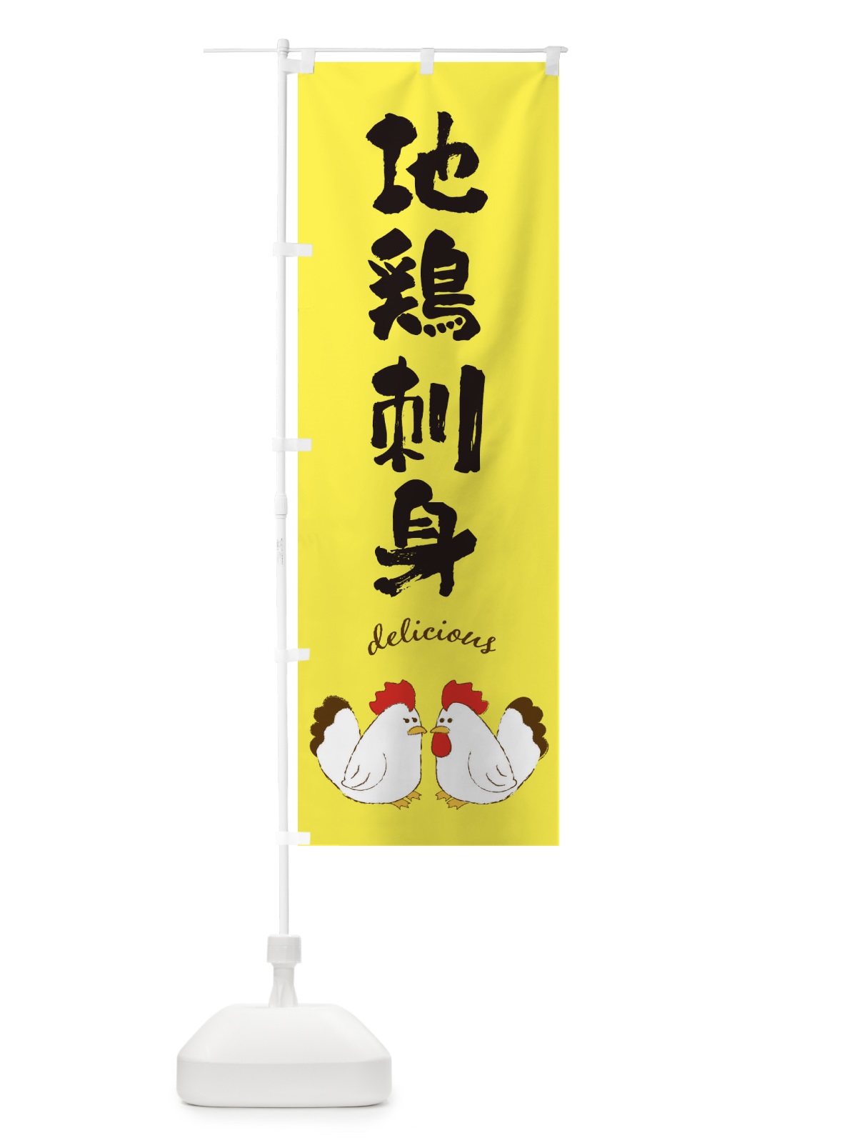 のぼり 地鶏刺身 のぼり旗 F7J3(デザイン【C】)
