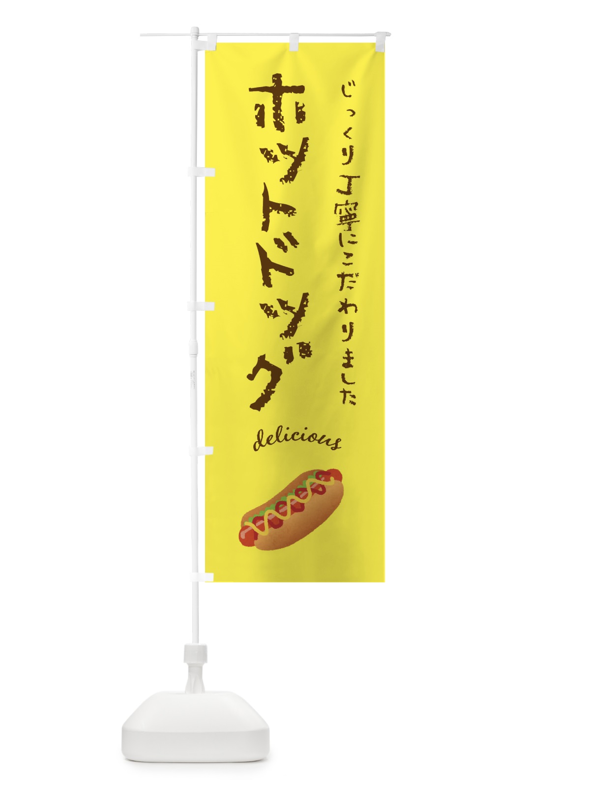 のぼり ホットドッグ のぼり旗 F7J4(デザイン【B】)