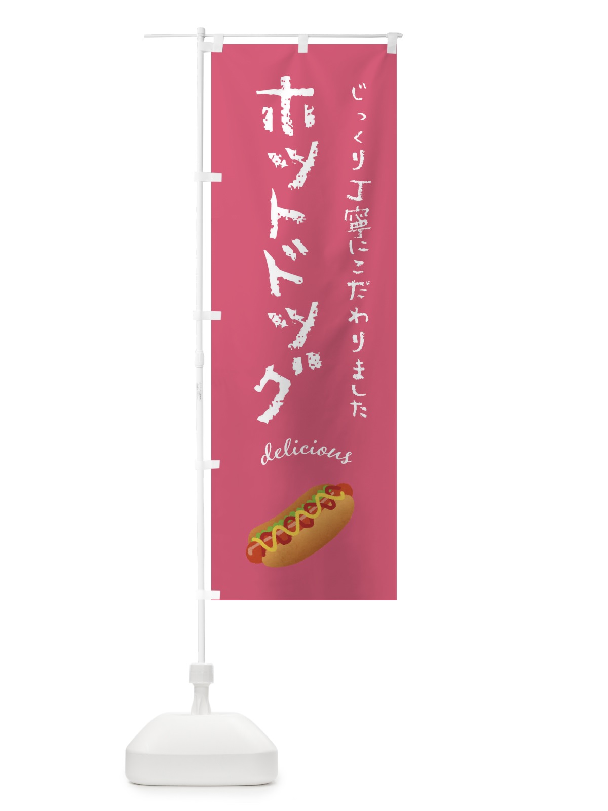 のぼり ホットドッグ のぼり旗 F7J4(デザイン【C】)