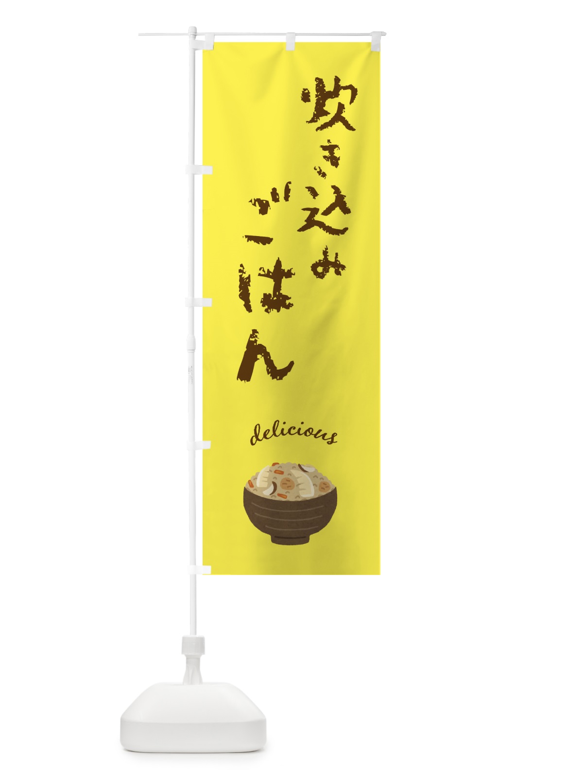 のぼり 炊き込みごはん のぼり旗 F7J5(デザイン【B】)