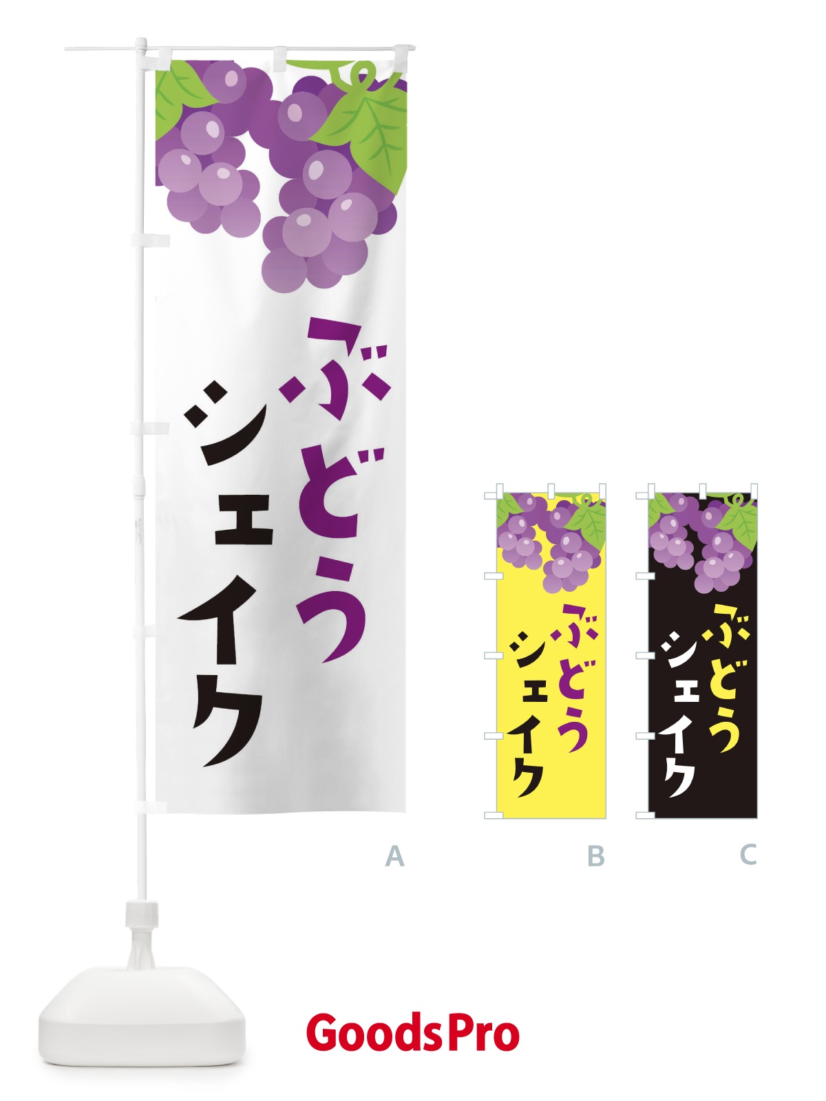 のぼり ぶどうシェイク のぼり旗 F7J9