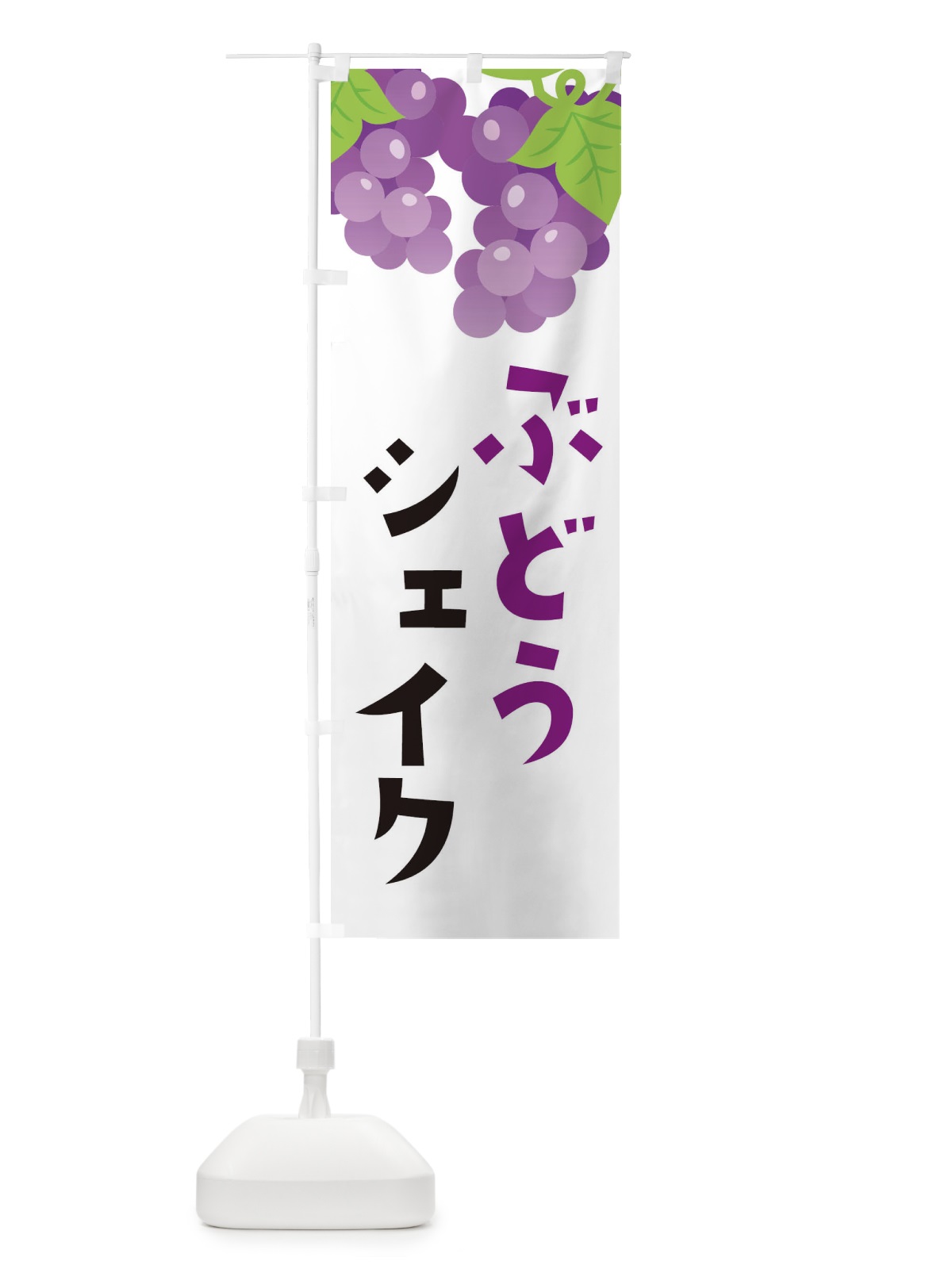 のぼり ぶどうシェイク のぼり旗 F7J9(デザイン【A】)