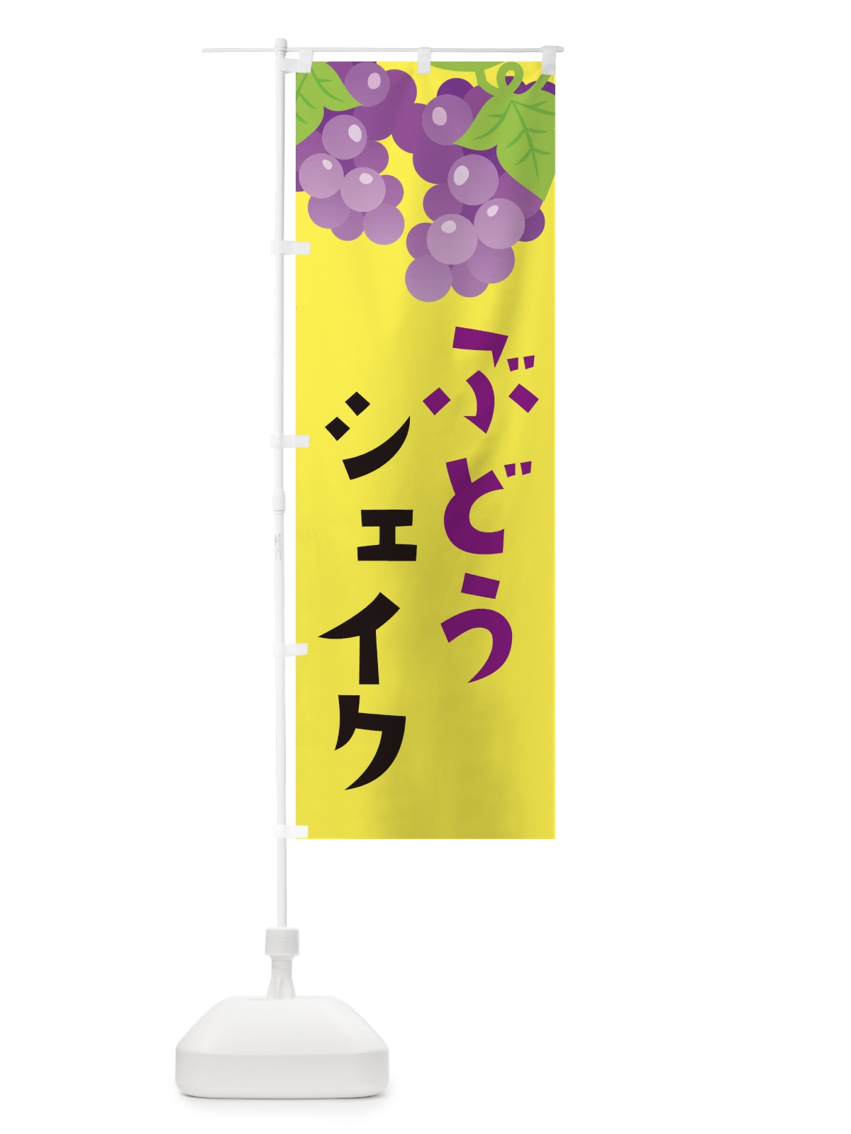 のぼり ぶどうシェイク のぼり旗 F7J9(デザイン【B】)