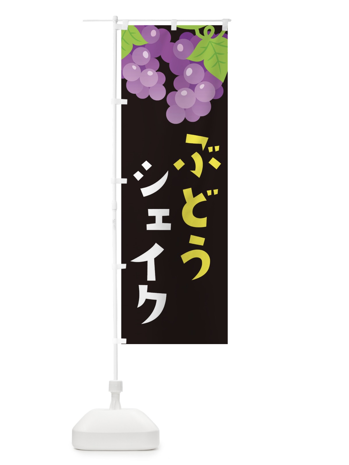 のぼり ぶどうシェイク のぼり旗 F7J9(デザイン【C】)