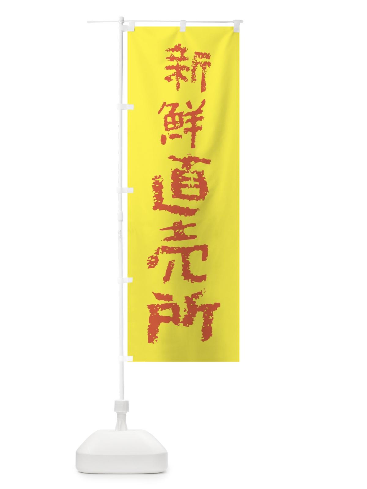 のぼり 新鮮直売所 のぼり旗 F7JA(デザイン【B】)