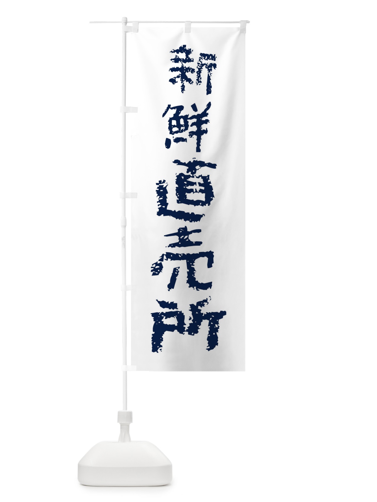 のぼり 新鮮直売所 のぼり旗 F7JA(デザイン【C】)