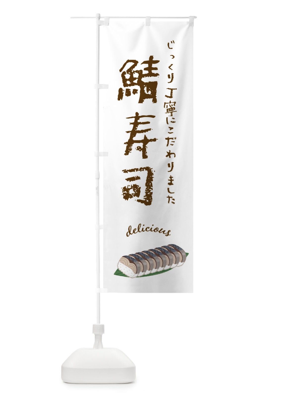 のぼり 鯖寿司 のぼり旗 F7JC(デザイン【A】)