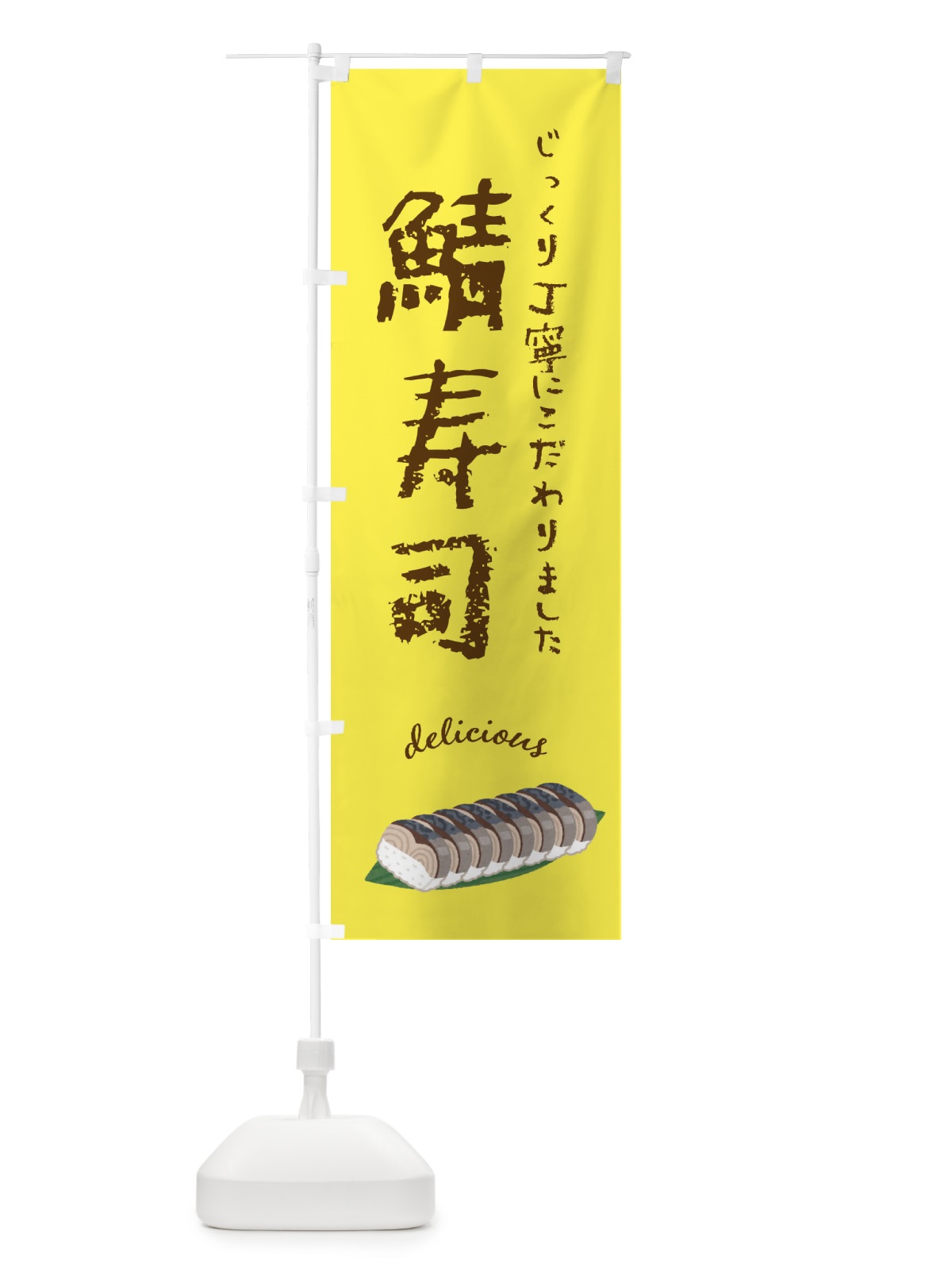 のぼり 鯖寿司 のぼり旗 F7JC(デザイン【B】)