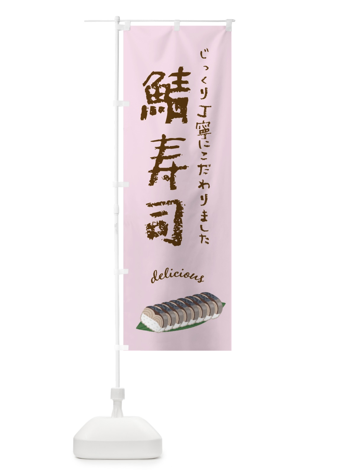 のぼり 鯖寿司 のぼり旗 F7JC(デザイン【C】)