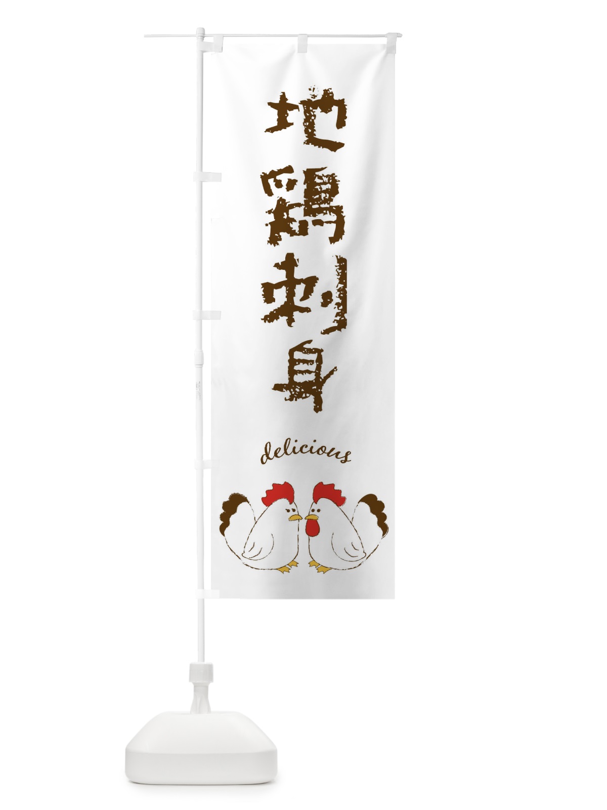 のぼり 地鶏刺身 のぼり旗 F7JE(デザイン【A】)