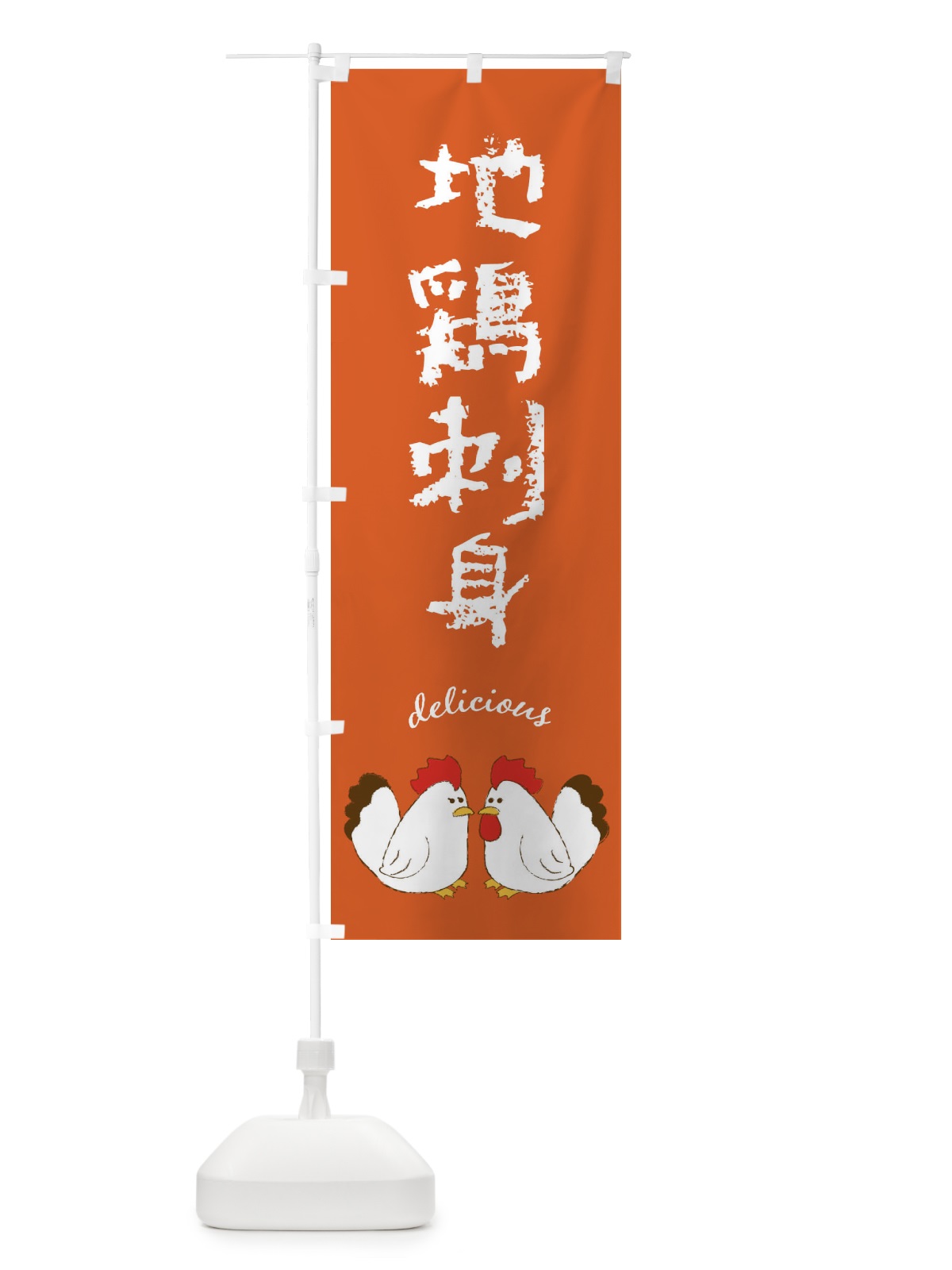 のぼり 地鶏刺身 のぼり旗 F7JE(デザイン【B】)