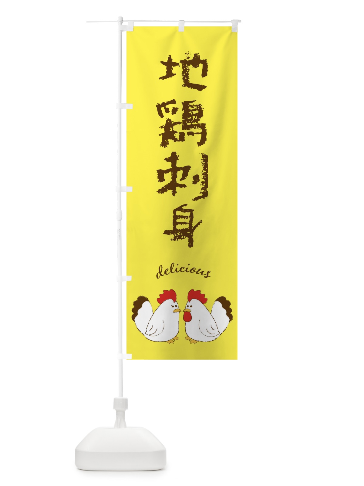 のぼり 地鶏刺身 のぼり旗 F7JE(デザイン【C】)