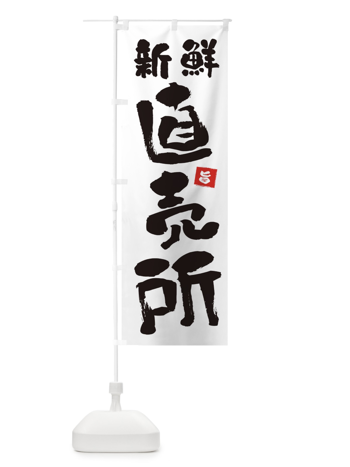のぼり 新鮮直売所 のぼり旗 F7JG(デザイン【A】)