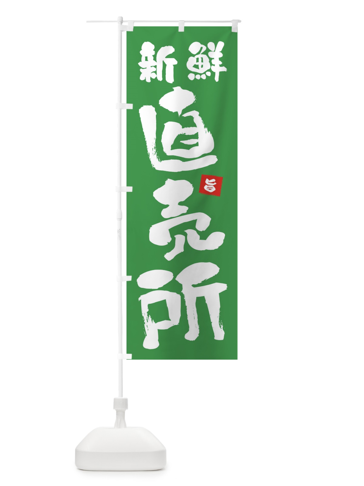 のぼり 新鮮直売所 のぼり旗 F7JG(デザイン【B】)
