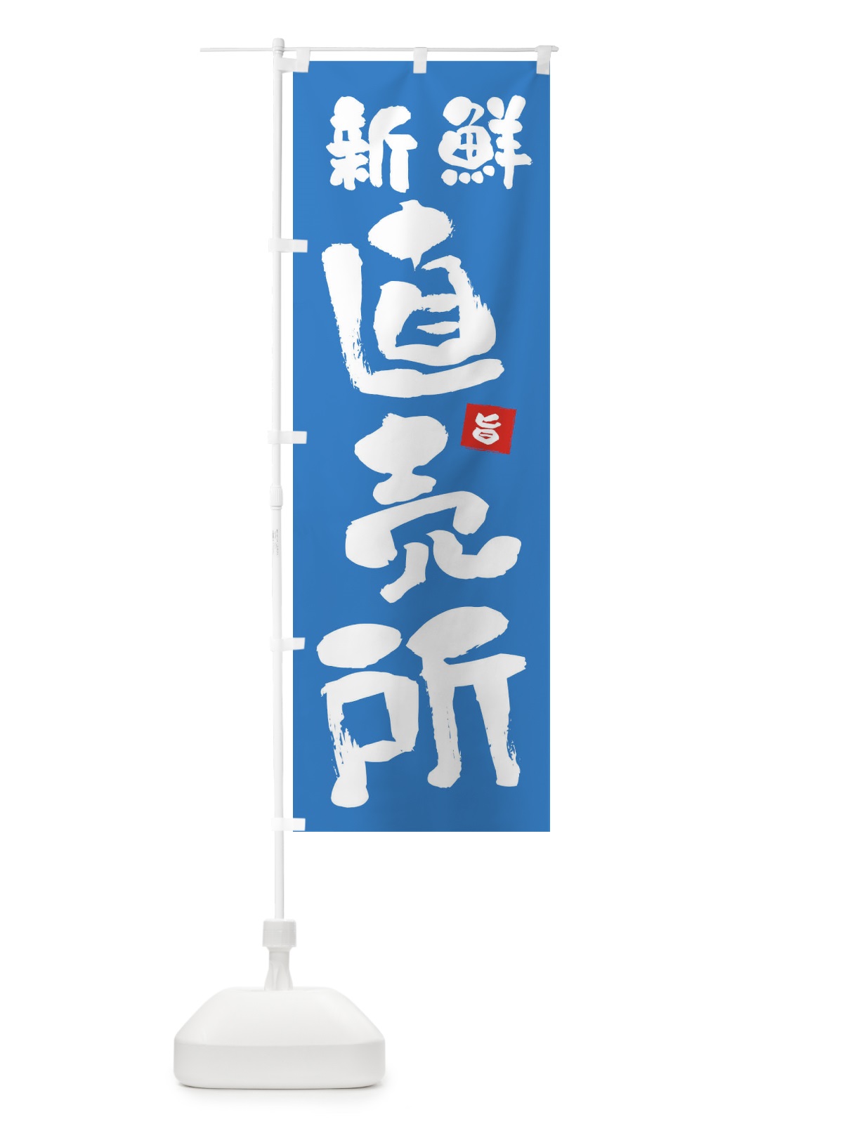のぼり 新鮮直売所 のぼり旗 F7JG(デザイン【C】)