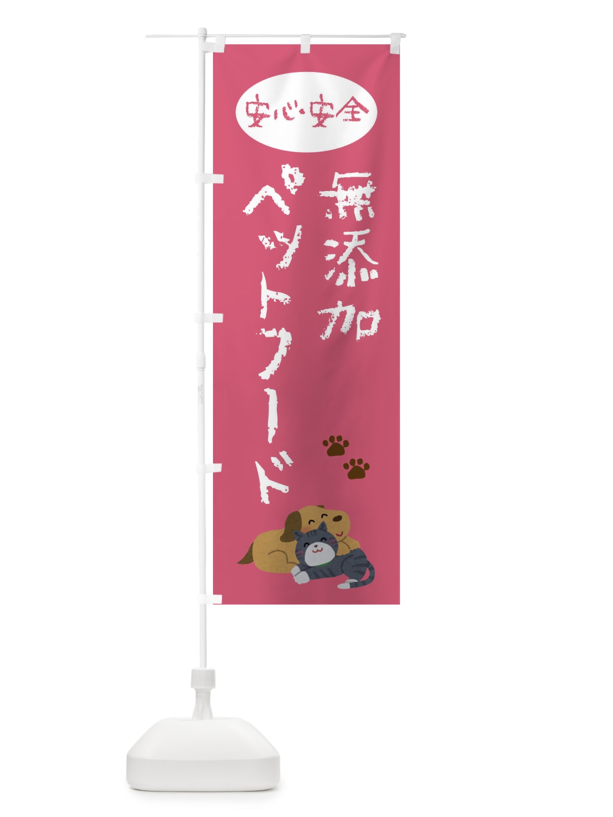 のぼり 無添加ペットフード のぼり旗 F7JH(デザイン【C】)