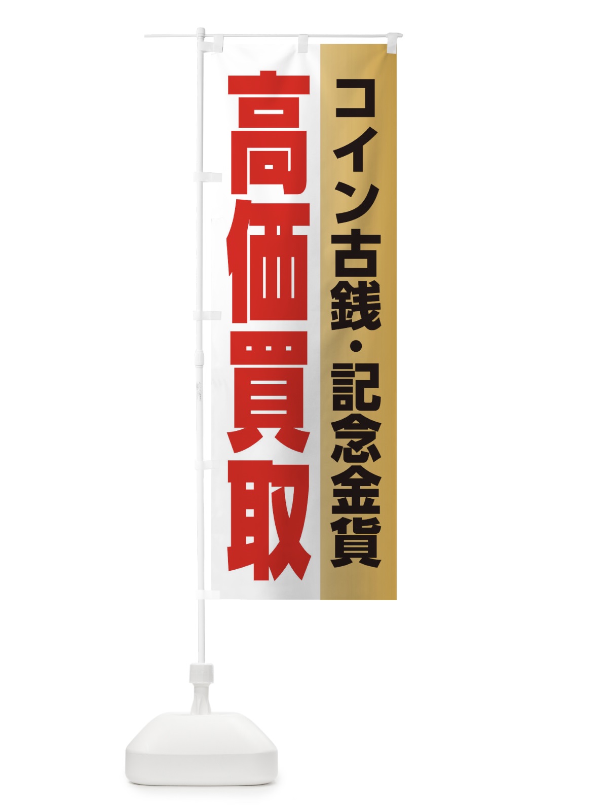 のぼり 高価買取・コイン古銭・記念金貨 のぼり旗 F7JJ(デザイン【A】)