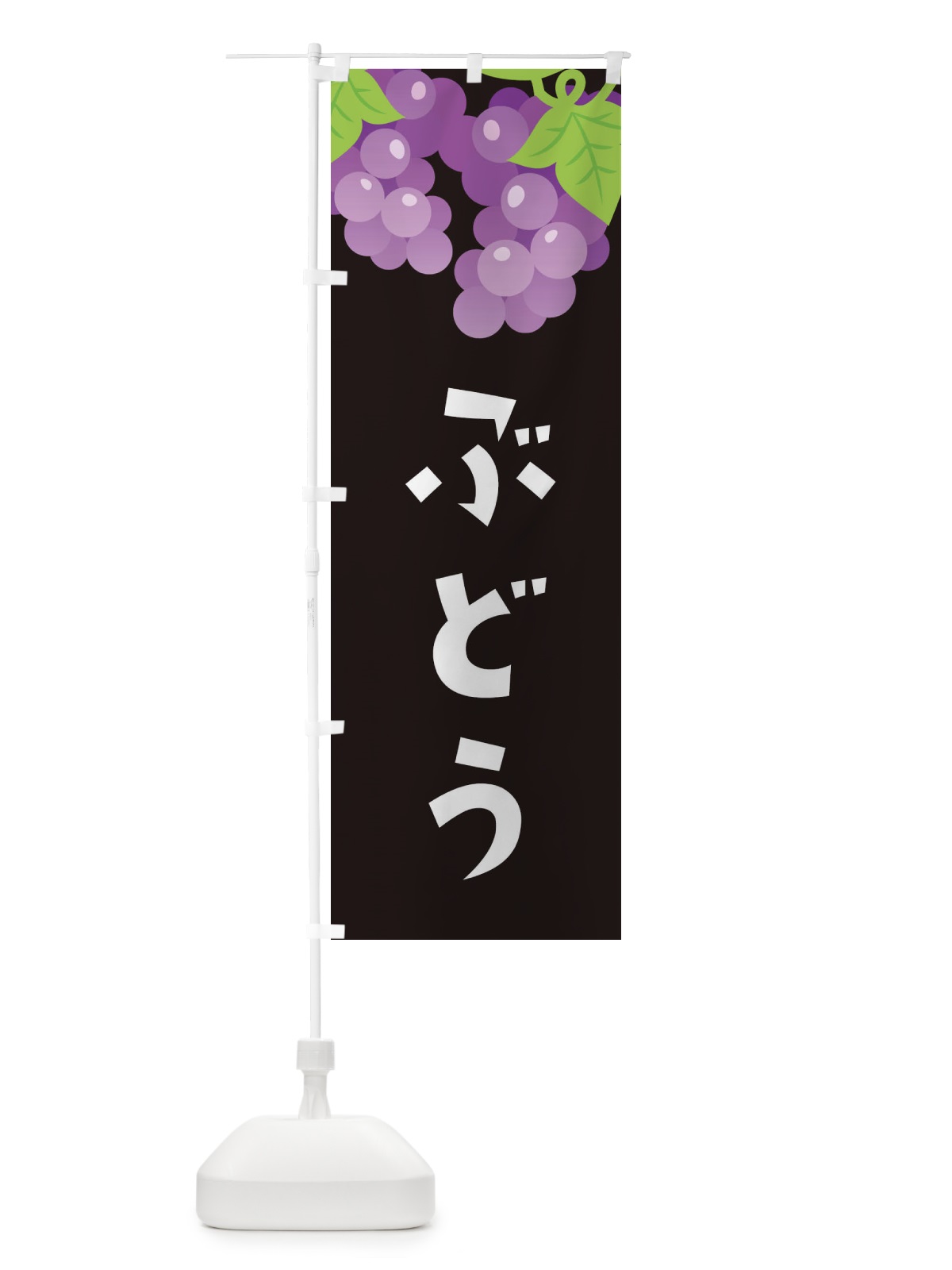 のぼり ぶどう のぼり旗 F7JL(デザイン【C】)