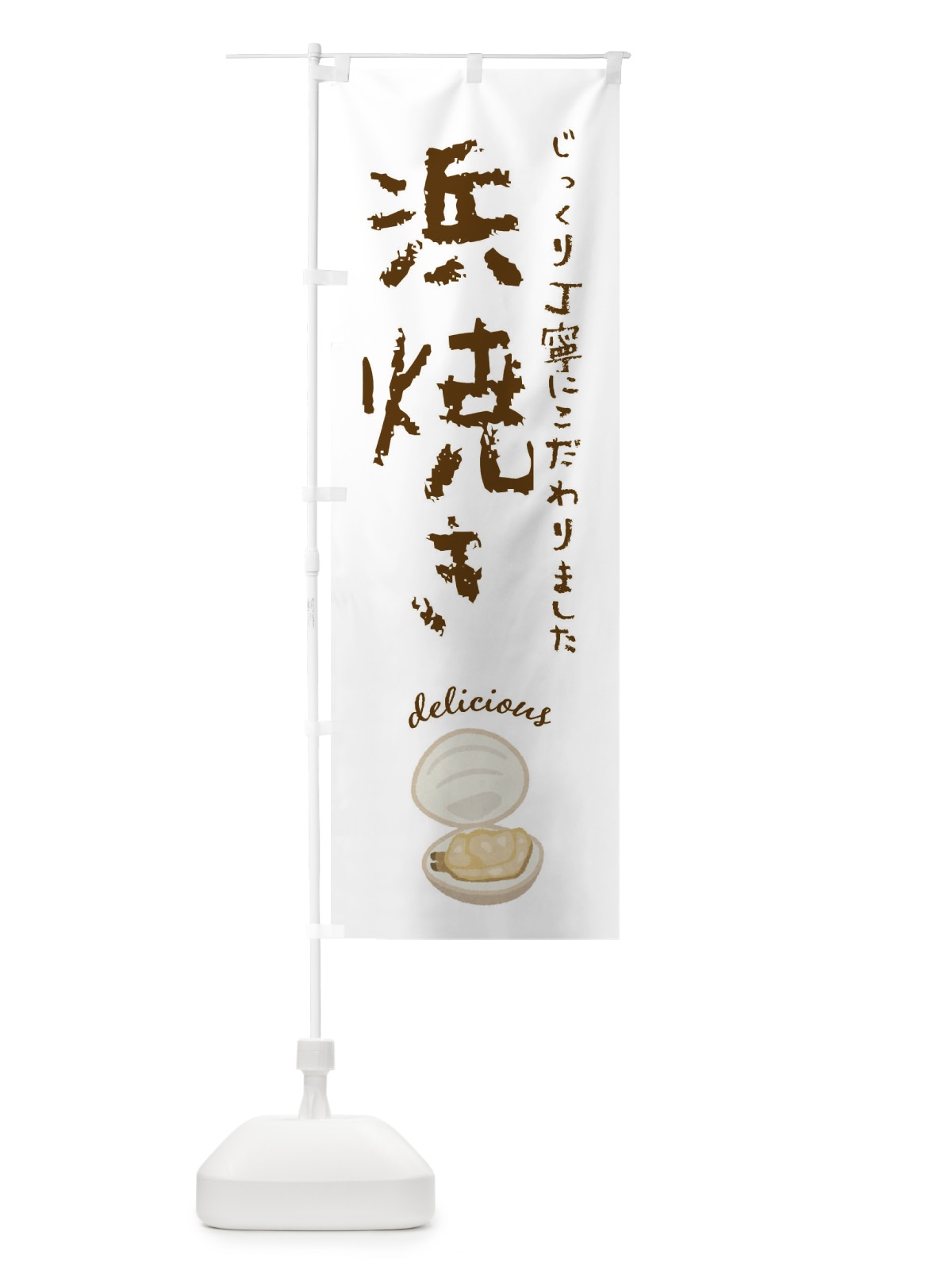 のぼり 浜焼き のぼり旗 F7JN(デザイン【A】)