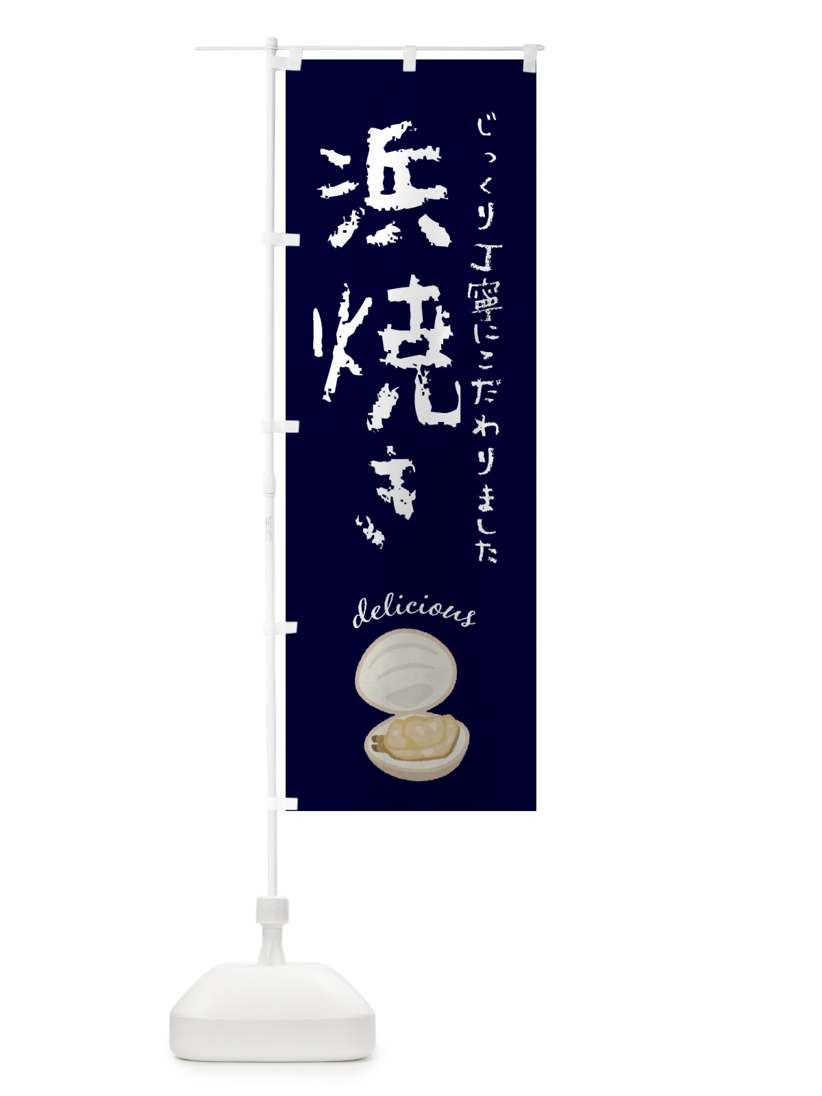 のぼり 浜焼き のぼり旗 F7JN(デザイン【B】)