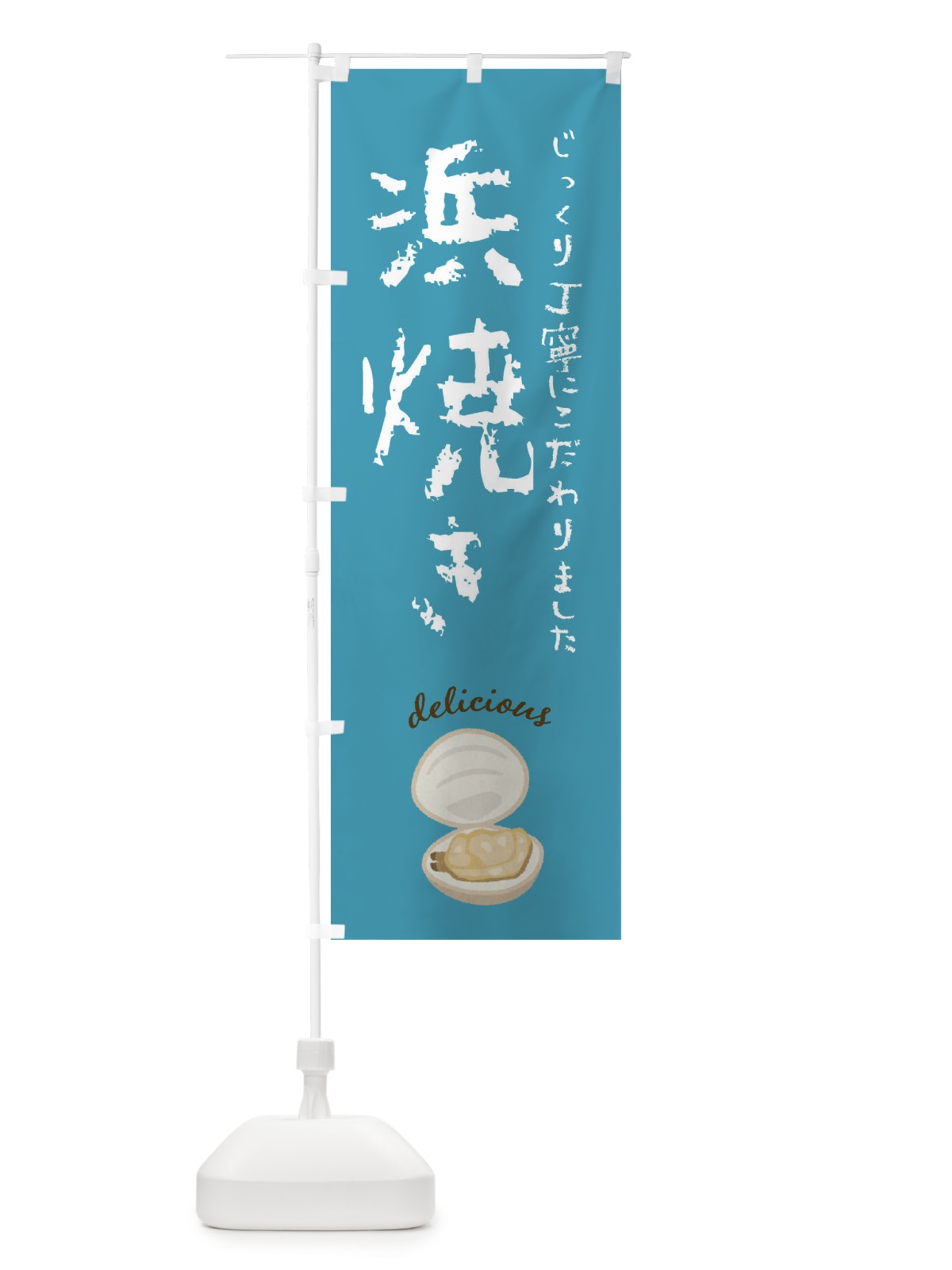のぼり 浜焼き のぼり旗 F7JN(デザイン【C】)