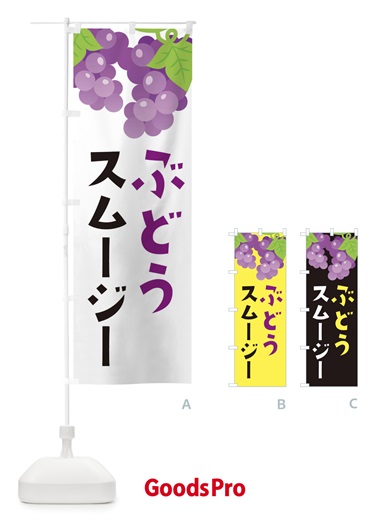 のぼり ぶどうスムージー のぼり旗 F7JR