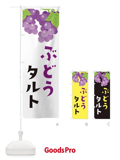 のぼり ぶどうタルト のぼり旗 F7JU