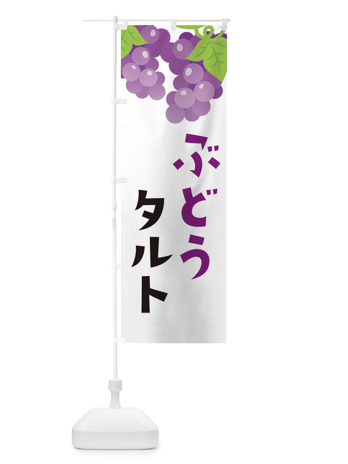 のぼり ぶどうタルト のぼり旗 F7JU(デザイン【A】)