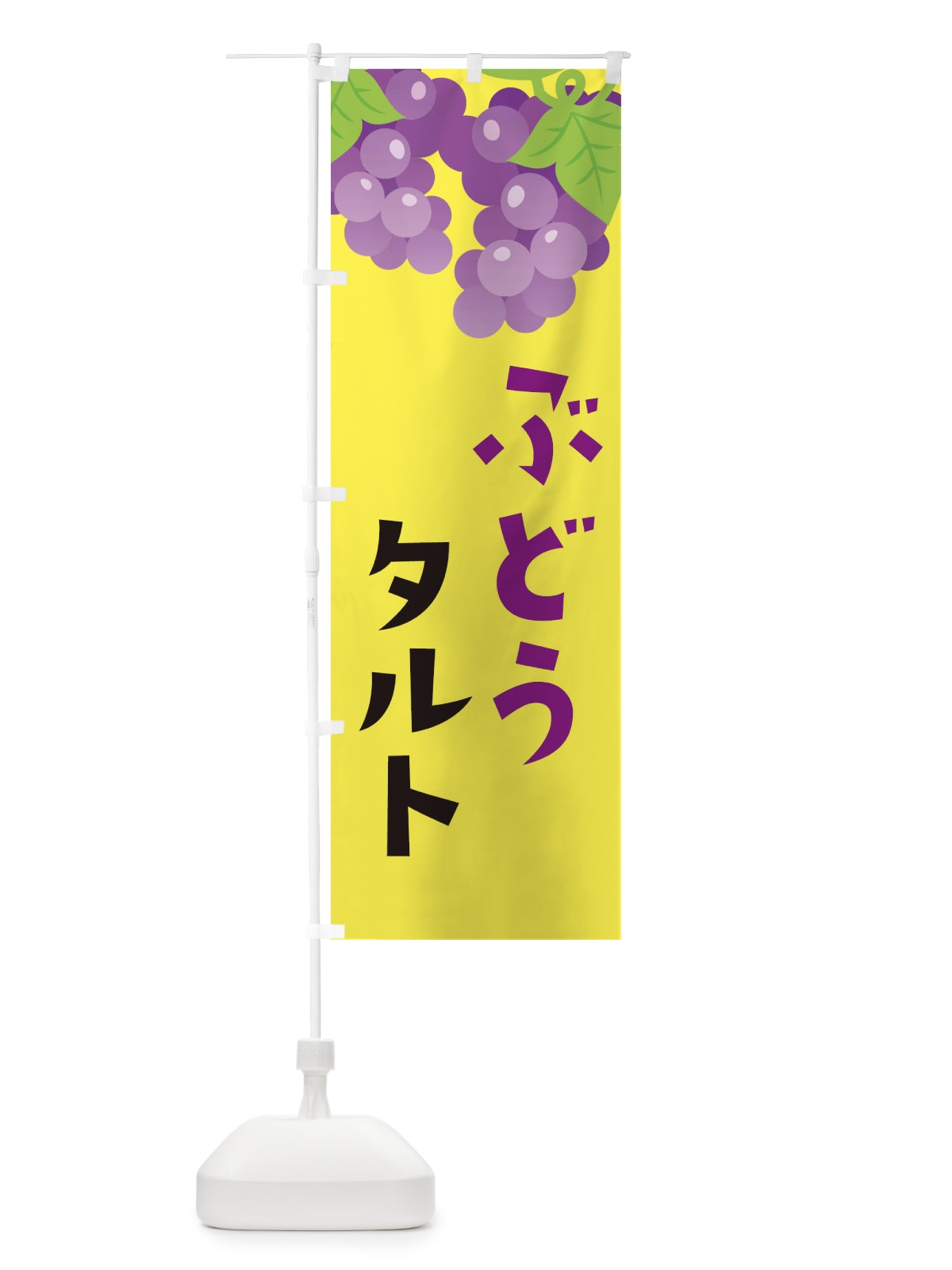 のぼり ぶどうタルト のぼり旗 F7JU(デザイン【B】)