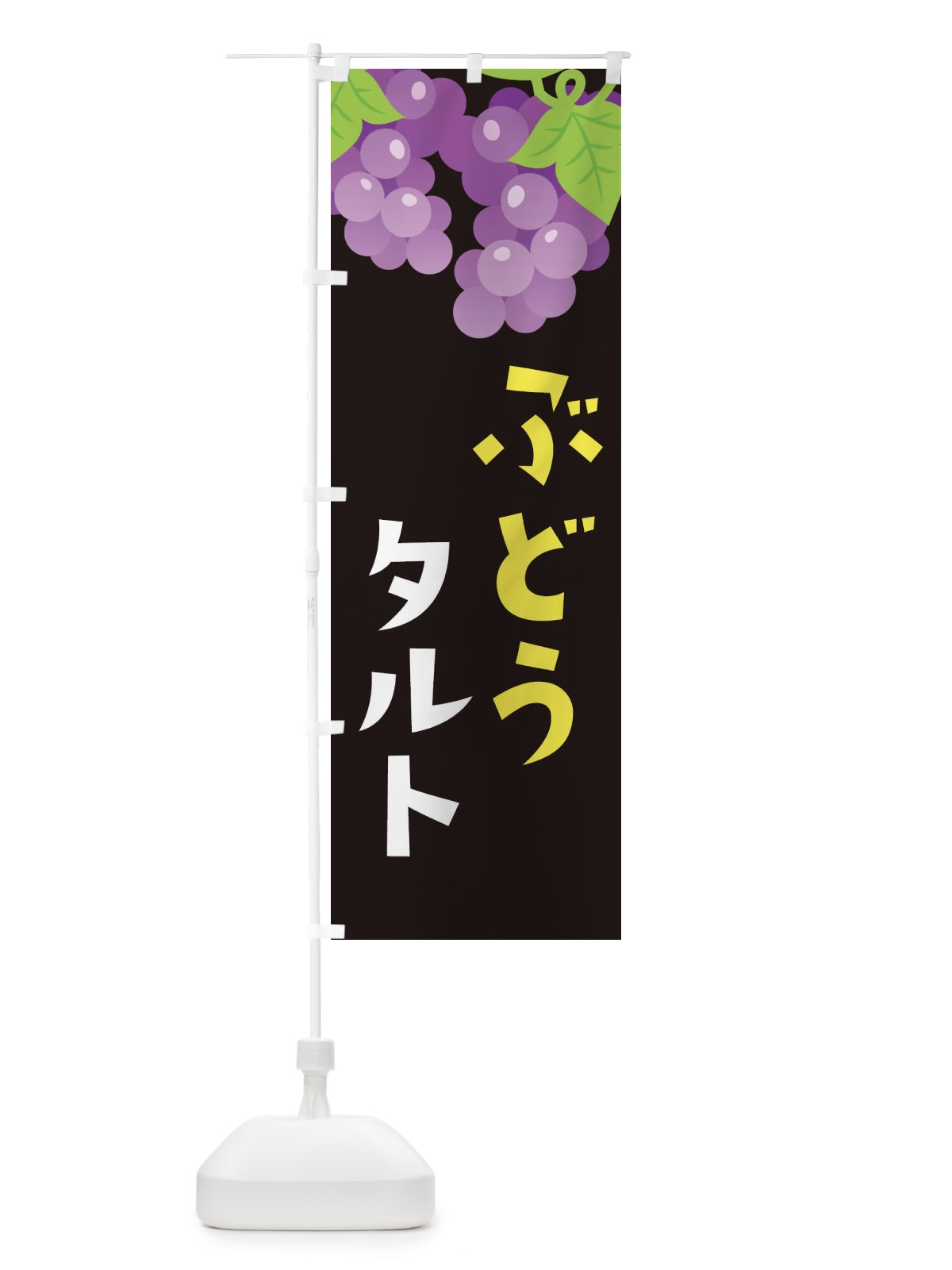 のぼり ぶどうタルト のぼり旗 F7JU(デザイン【C】)