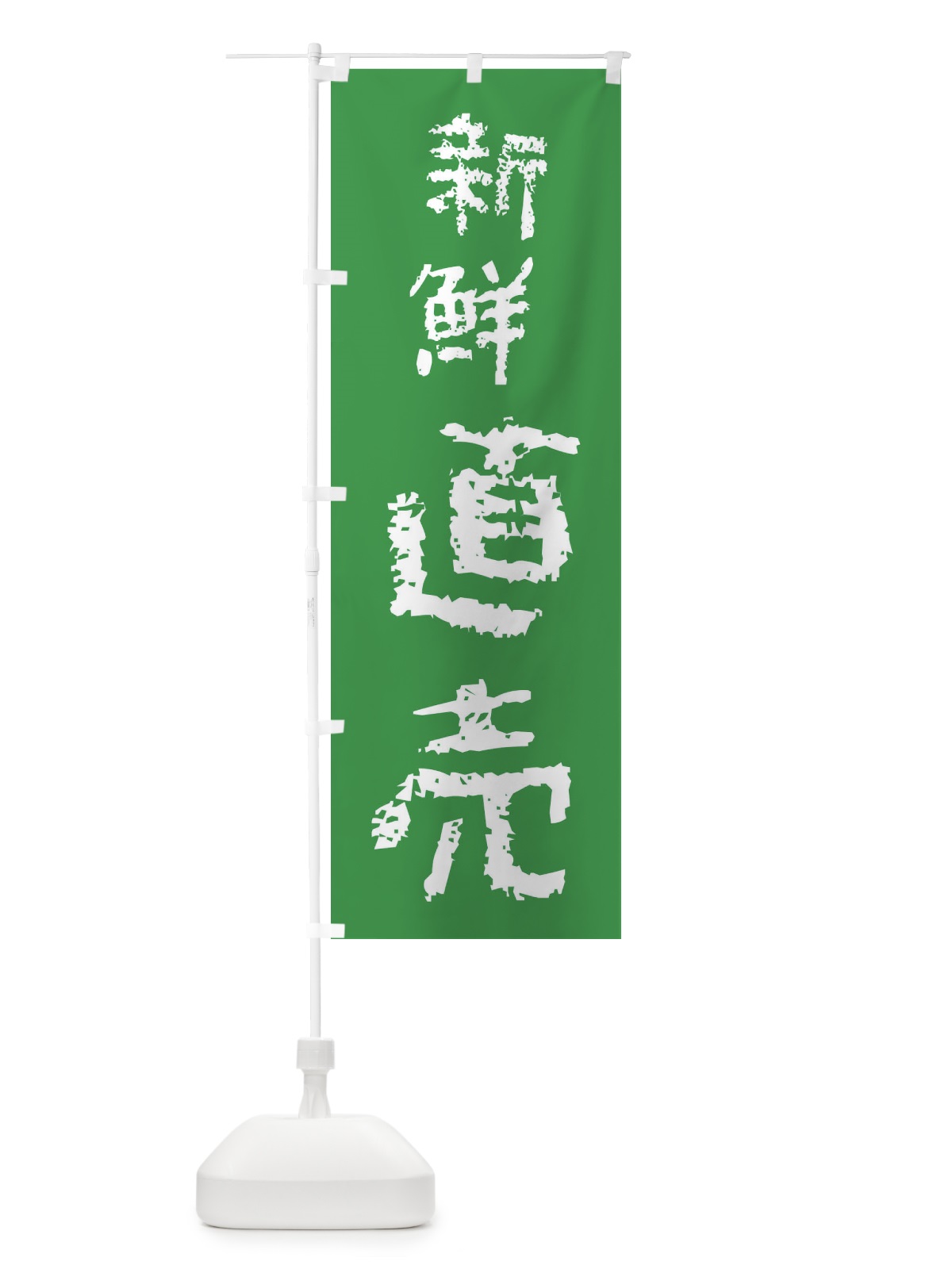 のぼり 新鮮直売 のぼり旗 F7JX(デザイン【B】)