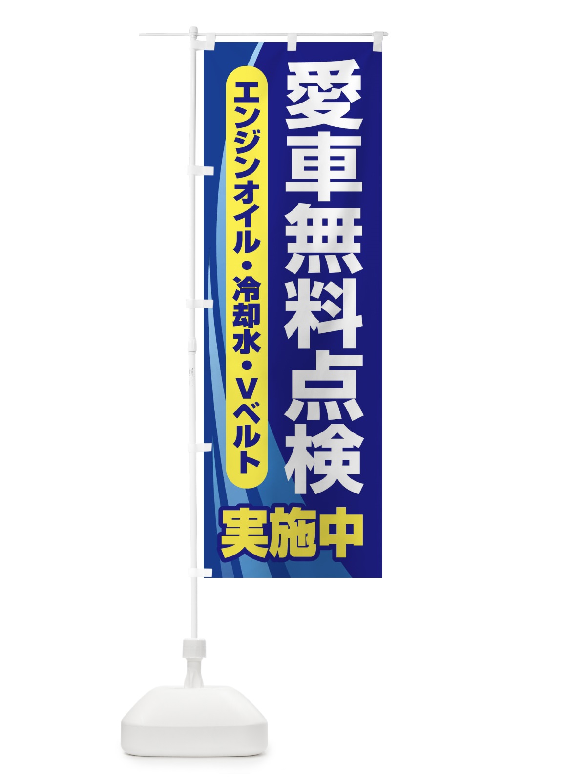 のぼり 愛車無料点検・整備・カーメンテナンス のぼり旗 F7K0(デザイン【B】)
