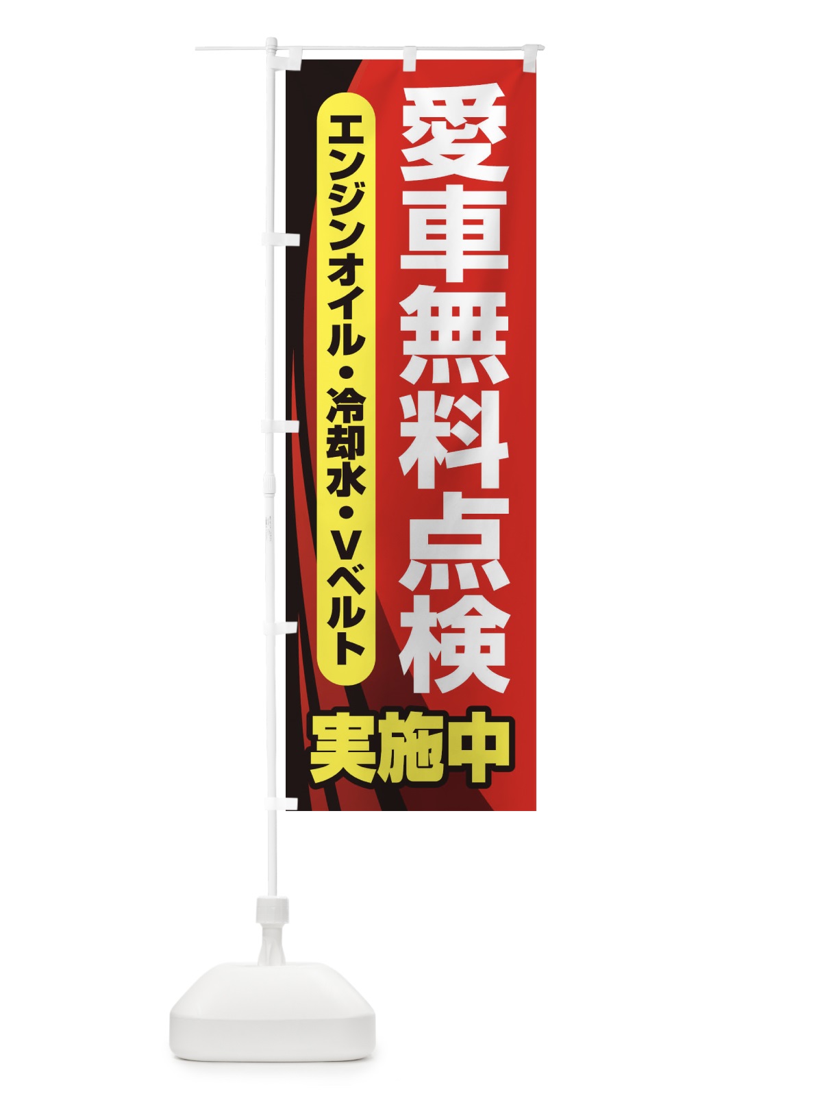 のぼり 愛車無料点検・整備・カーメンテナンス のぼり旗 F7K0(デザイン【C】)