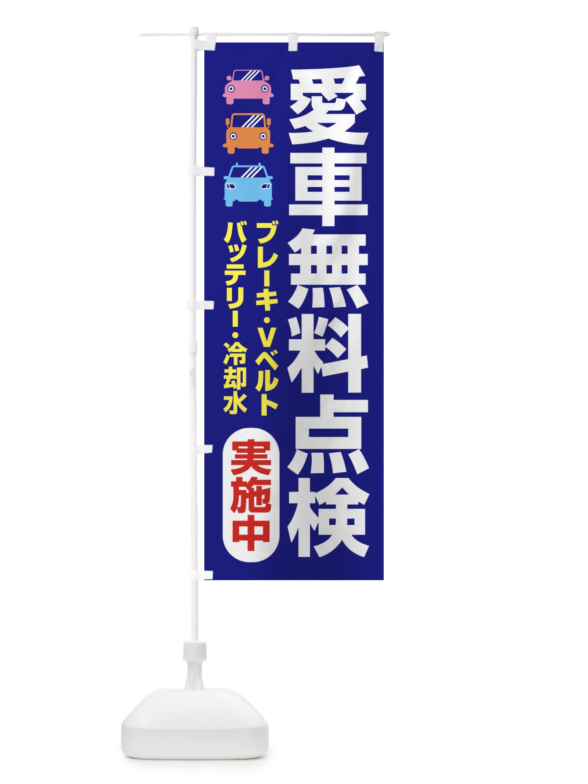 のぼり 愛車無料点検・整備・カーメンテナンス のぼり旗 F7K1(デザイン【A】)