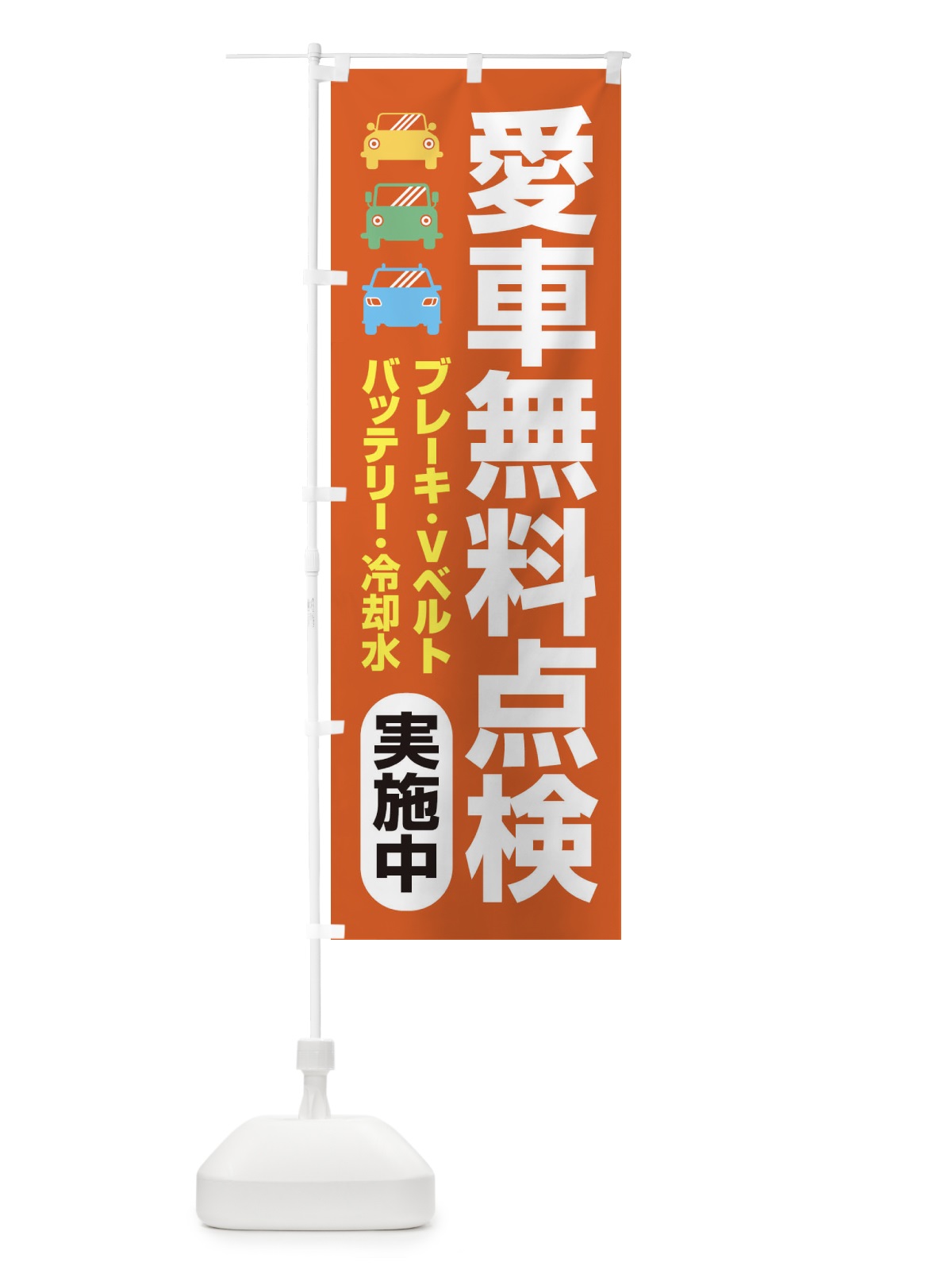 のぼり 愛車無料点検・整備・カーメンテナンス のぼり旗 F7K1(デザイン【B】)