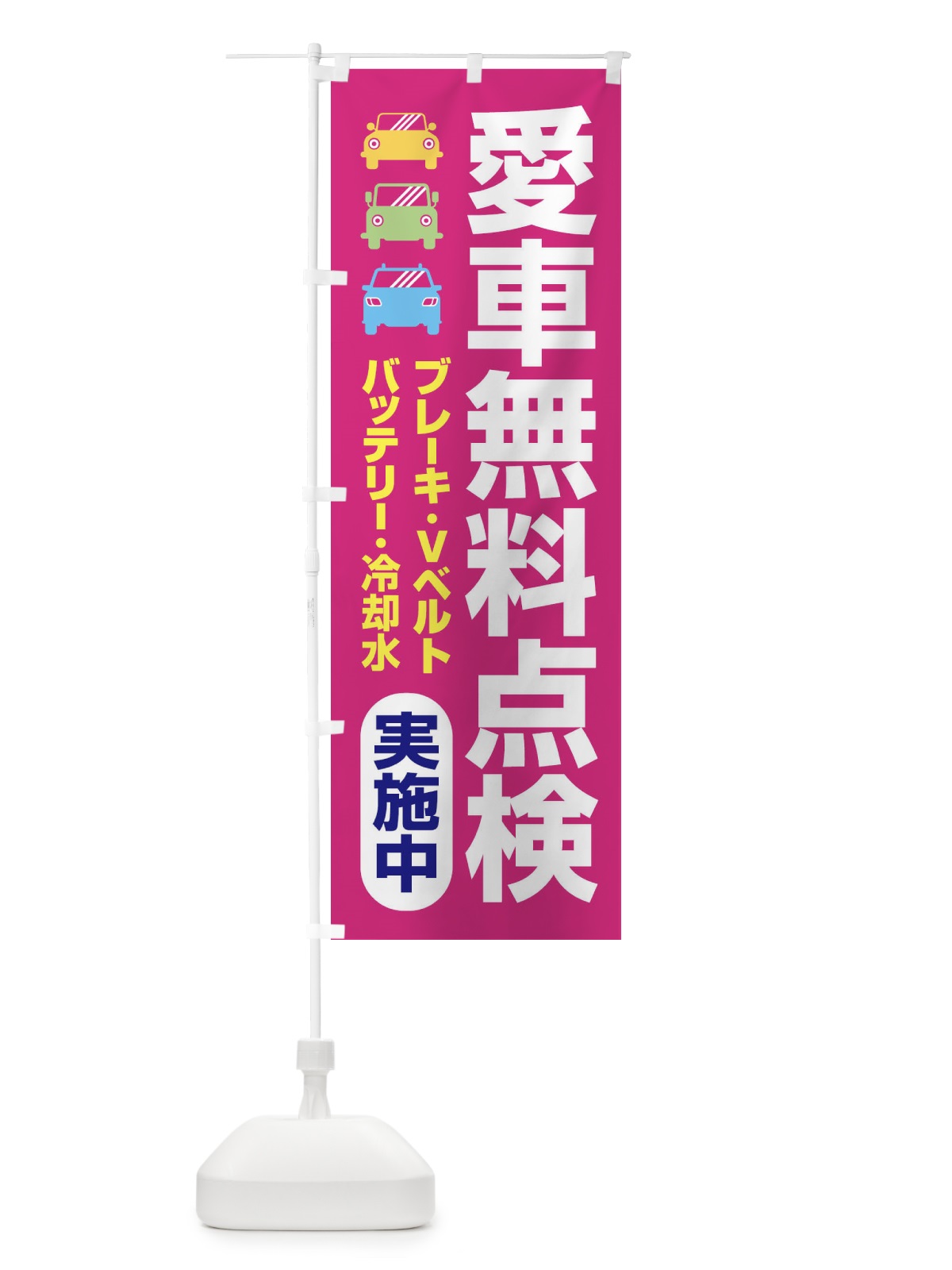 のぼり 愛車無料点検・整備・カーメンテナンス のぼり旗 F7K1(デザイン【C】)
