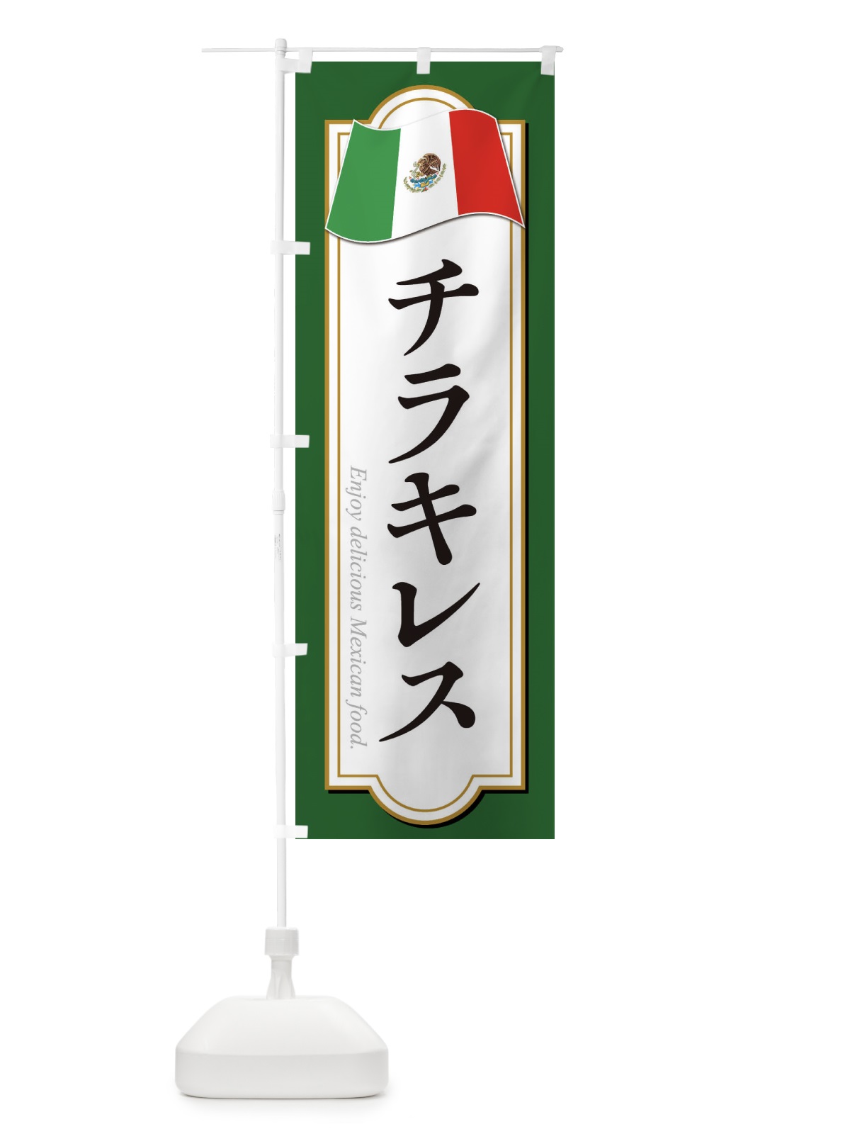 のぼり チラキレス・メキシコ料理 のぼり旗 F7K5(デザイン【A】)